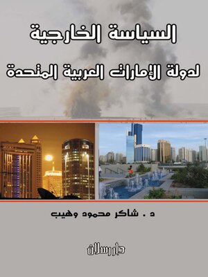 cover image of السياسة الخارجية لدولة الامارات العربية المتحدة